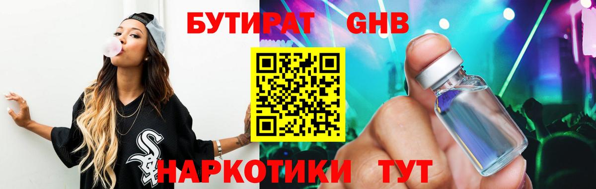 БУТИРАТ жидкий экстази  Вход с VPN  Искитим 