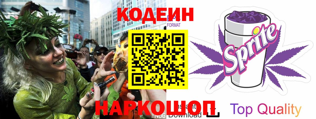Искитим  Кодеиновый сироп Lean напиток Lean (лин)  Вход с VPN  Кодеин Purple Drank 