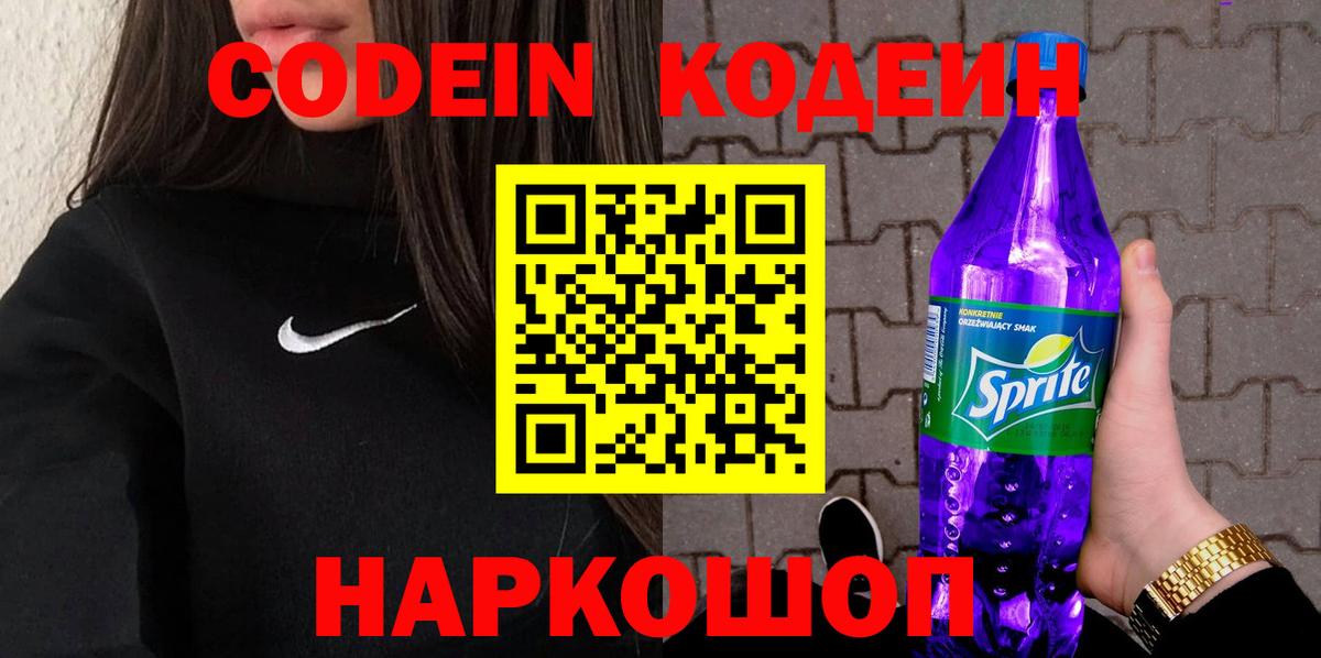 Кодеин напиток Lean (лин) Искитим